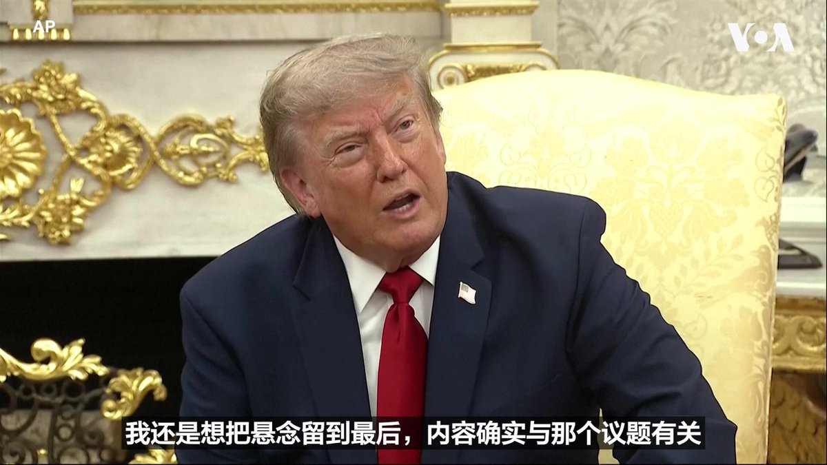 美国总统特朗普宣布,他将于星期四(7月16日)晚间向全国发表讲话,重点将关注“自由公正的选举”及选举安全问题。特朗普总统表示,这场将于晚上9点在白宫进行的演讲将包含关于国家投票基础设施的“重大宣布”和“非常、非常重大的新闻”。 更多内容👉