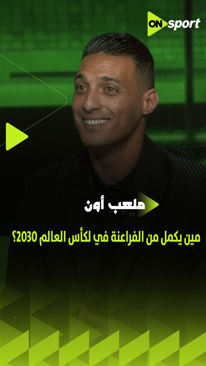 التلاتة دول لازم يكونوا قلب دفاع المنتخب👌🏼 مين يكمل في قائمة منتخب مصر لكأس العالم 2030؟.. أحمد ياسر يختار قائمة الفراعنة في المونديال المقبل #ملعب_ON