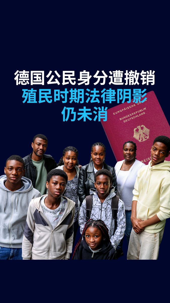 德国公民身分遭撤销 殖民时期法律阴影仍未消散 一个有德国血统的多哥家庭因德国当局剥夺其合法获得的公民身份而沦为无国籍人士。其依据是一项带有种族主义色彩的殖民时期法律。#dwgermanpolitics