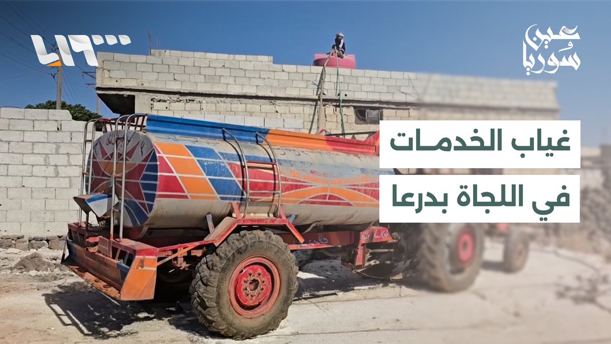 غياب الماء والكهرباء يفاقم معاناة سكان اللجاة في درعا #عين_سوريا
