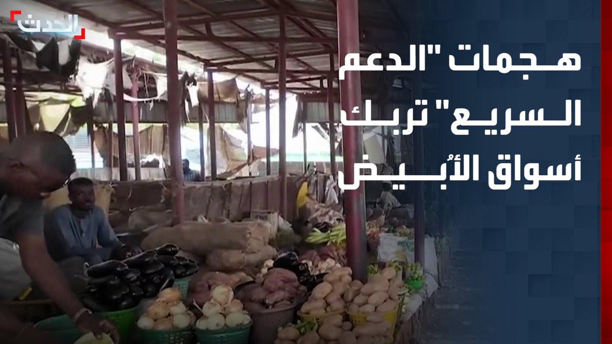 شنتها قوات الدعم السريع.. هجمات المسيرات تبطئ تدفق المنتجات الزراعية إلى مدينة الأُبيض السودانية