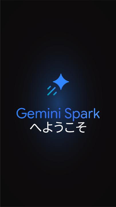 待望のパーソナル AI エージェント Gemini Spark が本日より日本語で展開開始🚀 情報収集やデータ整理から、日々のやり取り、スケジュール調整、旅行の手配に至るまで、あなたの代わりに 24 時間体制で自動実行します。 Spark の特徴を解説⬇️ ・24 時間 365 日バックグラウンド稼働:スマホや PC がオフの時でもクラウド上で常時稼働。「スケジュール」や自動トリガーを起点に、あなたに代わってタスクを実行。 ・高度な推論と長期タスク処理:Gemini 3.5 と Google Antigravity のハーネス上で動作し、複雑なタスクも一手に引受可能。 ・連携アプリの拡充:Gmail やカレンダーなどの Google Workspace のツール群のみならず、多くのパートナーのアプリとも統合済み。さらに、カスタムと深く連携。また、カスタム MCP(Model Context Protocol)にも対応し、任意のアプリを Gemini Spark に直接接続可能。 ・再利用可能な「スキル」機能:プロンプトベースの指示を学習し、専門的なタスクの実行手順を「スキル」として記憶。 ・安心の設計:自律的に動きつつも、重要なアクションの実行前には必ずユーザーへ確認します。 ※ Gemini Spark は Gemini アプリにて、Ultra プランのユーザーに向けて順次提供されます。