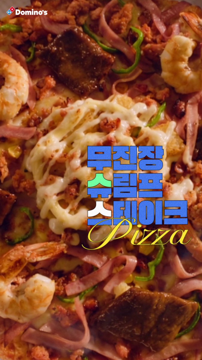 무슈스 피자! 무진장 시선을 사로잡는 무진장 슈림프 스테이크 피자 탄생! PLAY FREE Domino's [무진장 큰 한입 준비됐나요?] 🎁팔로우 &amp; RT, 인용 = 피자 3명