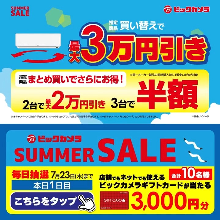ビックカメラ SUMMER SALE開催中🎉 エアコン買い替えで最大3万円引き！ 抽選で合計10名様に『ギフトカード3,000円分』が当たる🎁 ⏰期間 7/16(木)～7/23(木) 毎日挑戦可能！ 本日1日目 1⃣ビックカメラをフォロー 2⃣この投稿を7/17 9:59までにリポスト 3⃣当たるとDMが届く 夏に欲しい家電は？