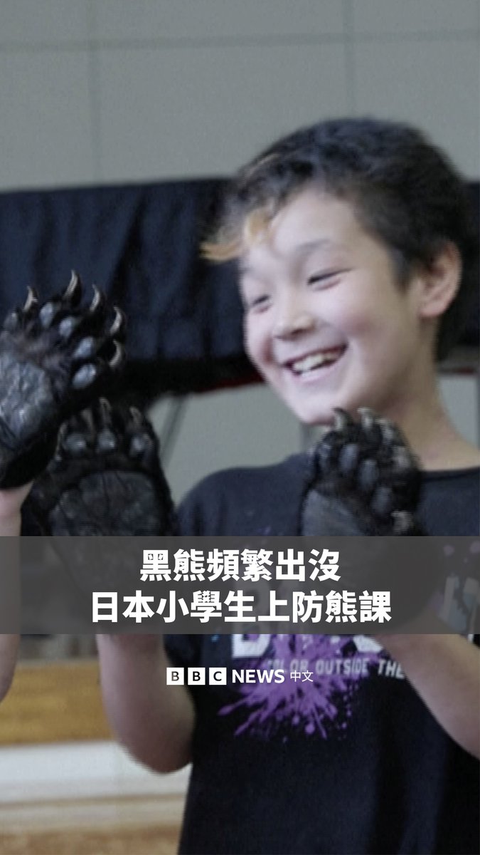 日本长野县伊那市的一所小学举办特别课程,教导学童如果遇见黑熊时应该如何应对。学童们会亲手触摸亚洲黑熊的真实毛皮与头骨,认识这些生活在身边的野生邻居。 日本野熊出没与攻击事件近年快速上升。自4月1日以来,东北地区至少有5人因熊袭击丧生。上月,日本栃木县也举行了演练,模拟应对黑熊闯入校园的情境。
