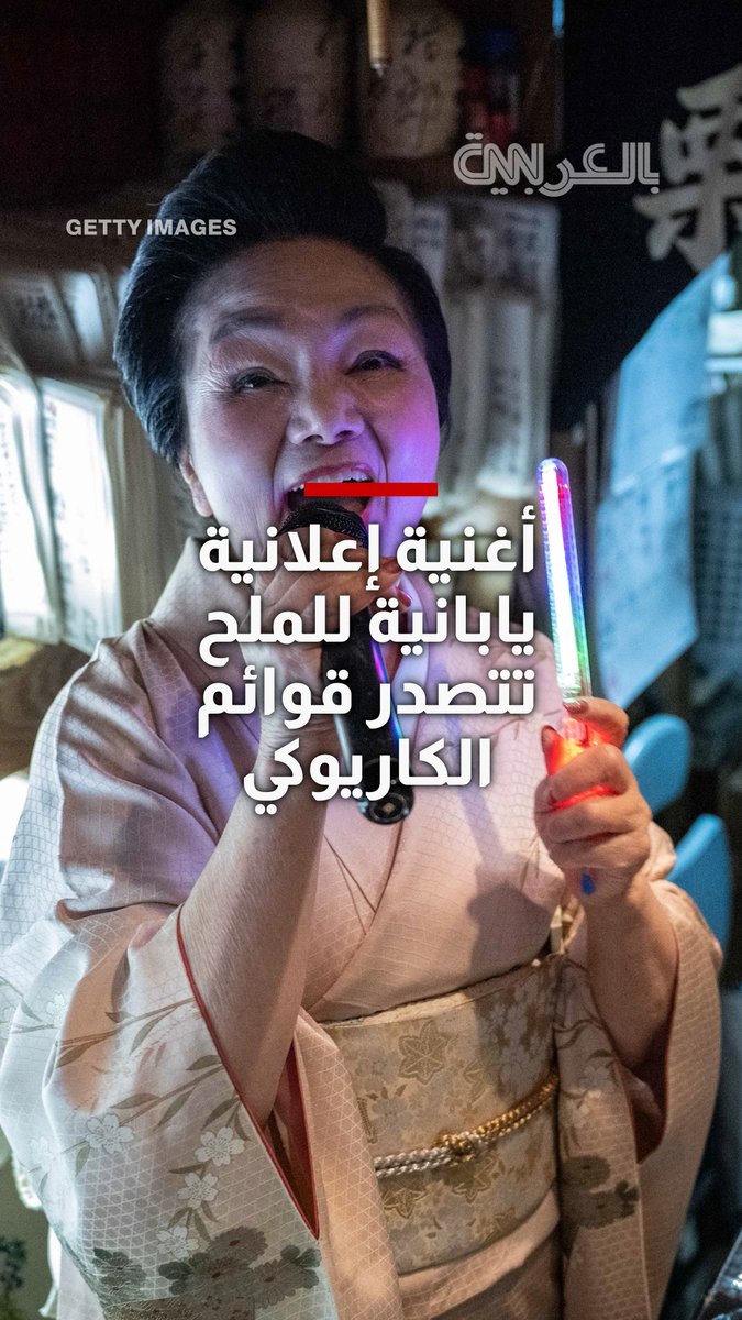 أغنية إعلان للملح عمرها 40 عامًا تتصدر قوائم الكاريوكي في اليابان.. ما قصتها؟