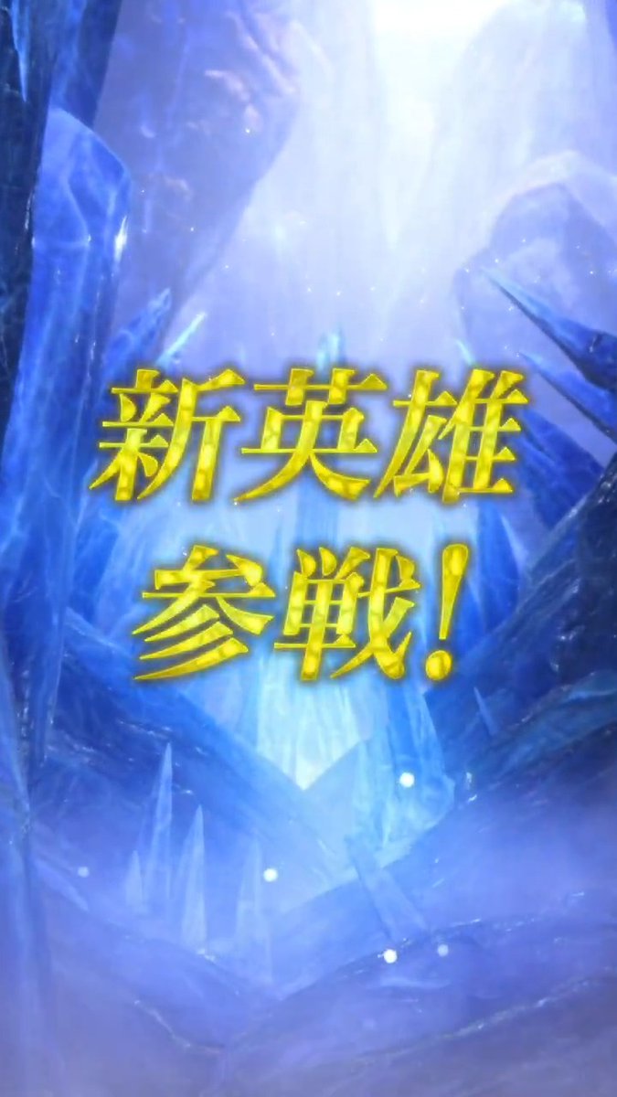 【予告】新英雄召喚イベント 7/17 16:00より、『エンゲージ』からお供英雄「ソラと一緒に リュール」など3人の英雄さん、『ヒーローズ』から神階英雄「未来から来た娘 グロア」が登場する召喚イベントを開催します! また、7/18 16:00からは「大英雄戦 〜逞しき涙斧 ブシュロン〜」を開催予定ですよ♪