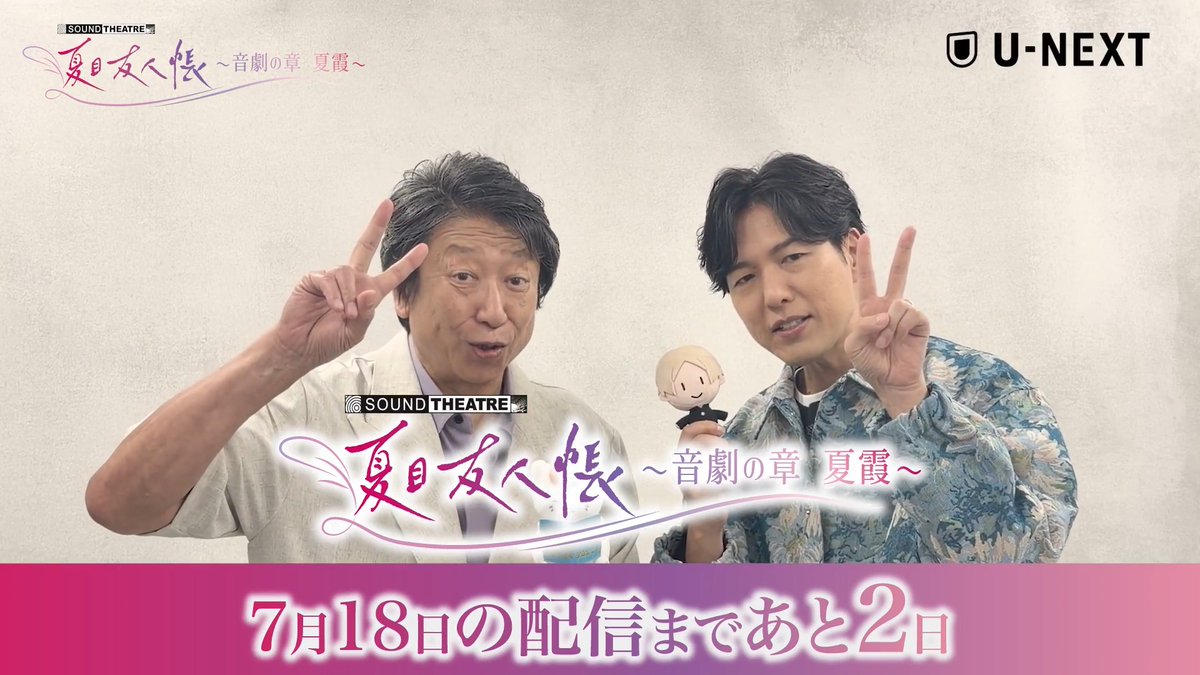 🌿ライブ配信まであと2日🌿 『SOUND THEATRE× #夏目友人帳』 ▶️ ニャンコ先生/斑役の #井上和彦 さんから 意気込みをいただきました✨ <詳細> 🗓️7/18(土)18:30 🎥スイッチング映像 📺特典映像付き ✅見逃し配信付き 🎫4,400円(税込) #夏目ST2026