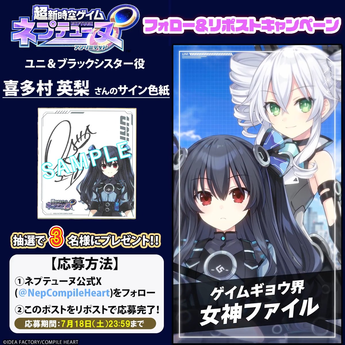 超新時空ゲイム ネプテューヌ∞ ✨フォロー&リポストキャンペーン✨ 📢7月18日まで ユニ&ブラックシスター役 #喜多村英梨(喜多村英梨✦✦✦キタエリ)さんのサイン色紙が3名様に当たる🎯 応募規約はツリーをチェック‼ 🔽#ネプアンリミテッド 公式サイト