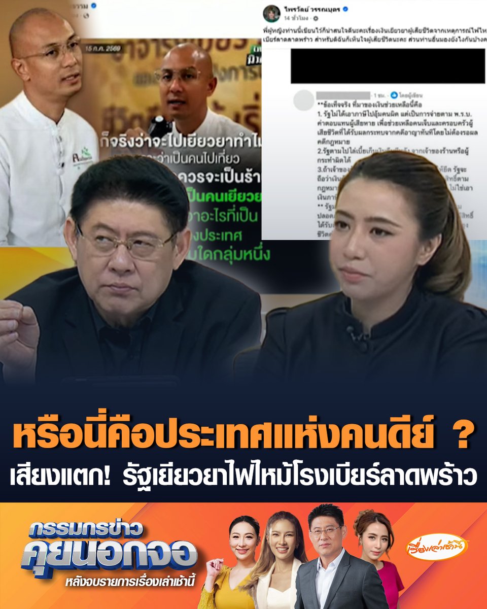โซเชียลเสียงแตก! รัฐบาลควรเยียวยาเหตุไฟไหม้โรงเบียร์ลาดพร้าวหรือไม่ ด้าน "สรยุทธ" ชี้ไฟไหม้โรงเบียร์คือภัยพิบัติสาธารณะ รัฐบาลมีหน้าที่ต้องเยียวยา ย้อนถามคนเที่ยวที่อโคจรคือคนไม่ดีเหรอ หรือนี่คือประเทศแห่งคนดีย์ ? #เรื่องเล่าเช้านี้ #ครอบครัวข่าว3 #กรรมกรข่าวคุยนอกจอ #ไฟไหม้โรงเบียร์ #รัฐเยียวยา #อาจารย์เบียร์