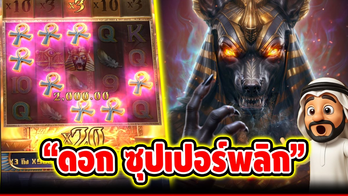 "ดอก ซุปเปอร์พลิก" ------------------------------------- ติดตามและพูดคุยกับบัง➤ #บังนูรูน #สล็อตpg #สล็อตออนไลน์ #เกมความพิโรธแห่งอนูบิส PG