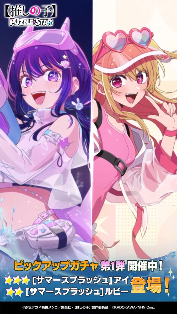 "✦・┈┈┈┈┈┈┈┈┈┈┈┈・✦ ピックアップガチャ開催中！ ✦・┈┈┈┈┈┈┈┈┈┈┈┈・✦ ▽新登場カード ⭐⭐⭐ [サマースプラッシュ]アイ (CV. 高橋李依) ⭐⭐ [サマースプラッシュ]ルビー (CV. 伊駒ゆりえ) ▼詳細はリプライをチェック▼ 【#推しパズ】【#推しの子】