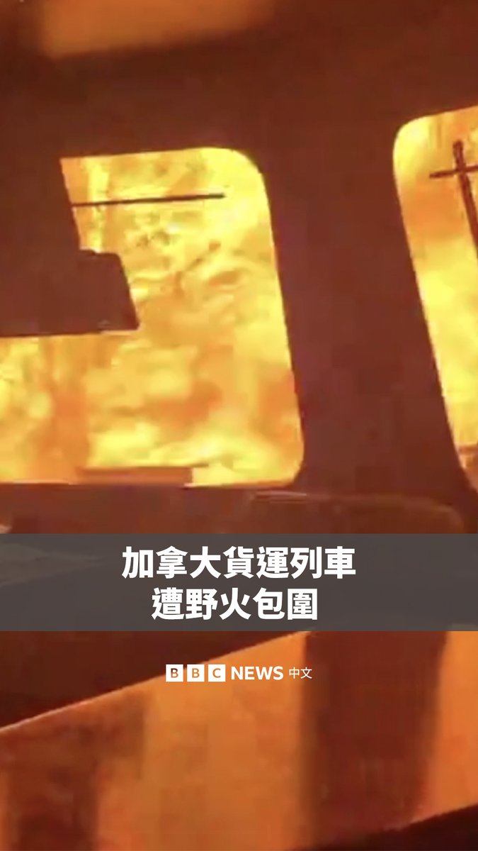 一段7月13日拍摄的影片显示,加拿大安大略省一列货运列车遭野火包围。加拿大国家铁路公司(CN Rail)向BBC表示,已暂时停止该地区的列车营运,并撤离员工。影片中的工作人员均已顺利脱困。 目前,安大略省西北部有多处野火持续延烧,在极端高温、干燥天气及强风吹袭下,仍有多起火势尚未获得控制。