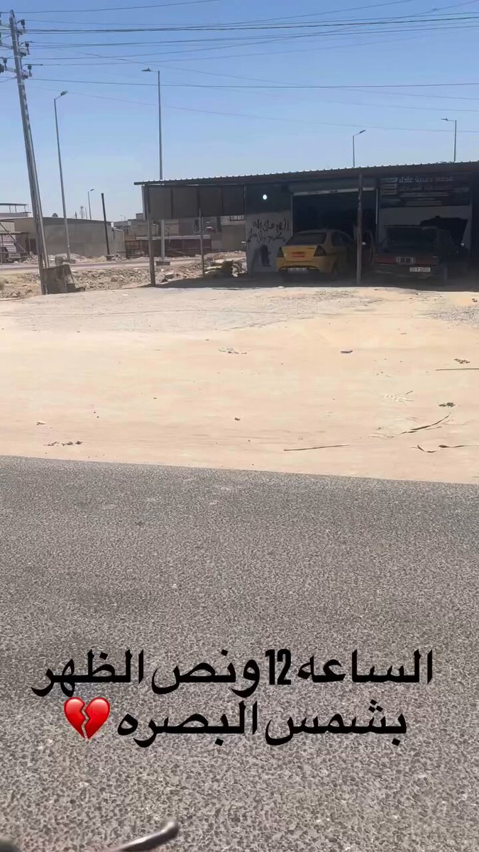 إنت تتخيل هالعوز والفقر والظلم بالبصرة اللي تعوم على بحر من النفط الخام واللي بس الله يعرف كميته!!! الله لايوفقكم.