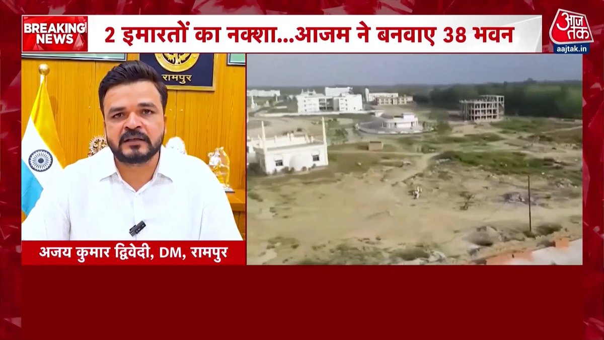 आज़म खान की जौहर यूनिवर्सिटी पर चलेगा बुलडोज़र! देखिये ये रिपोर्ट। #AzamKhan #JauharUniversity #ATVideo #9BajGaye | @Ashishaajtak @poojasharma_ps_