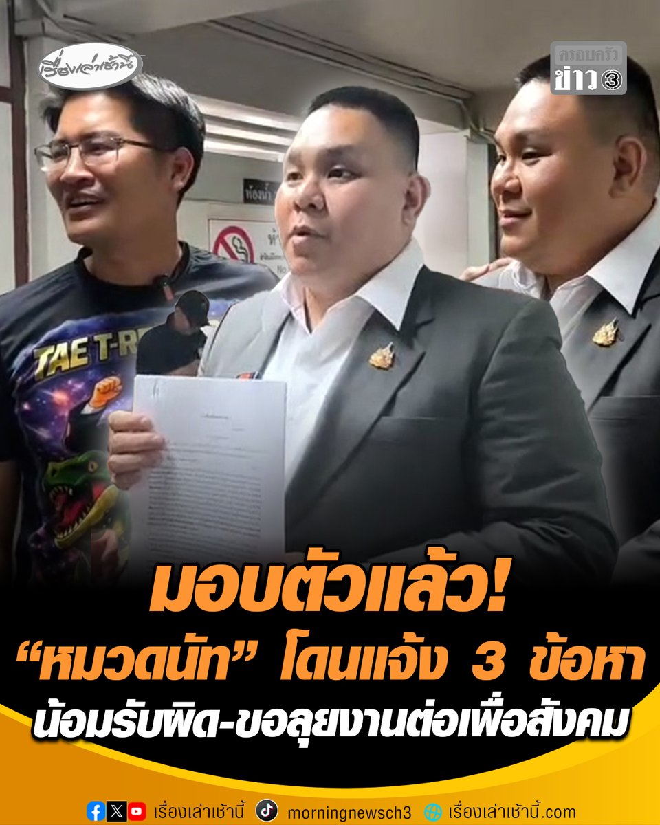 มอบตัวแล้ว! เต้ มงคลกิตติ์ ควง "หมวดนัท" หอบหลักฐานรับทราบข้อกล่าวหา ปมแต่งกายคลายทหารลุยพื้นที่ไฟไหม้โรงเบียร์ลาดพร้าว โดนแจ้ง 3 ข้อหา น้อมรับผิดทุกอย่าง ลั่นไม่ท้อขอลุยงานต่อเพื่อสังคม #เรื่องเล่าเช้านี้ #ครอบครัวข่าว3 #หมวดนัท #มั่วบ้านงาน