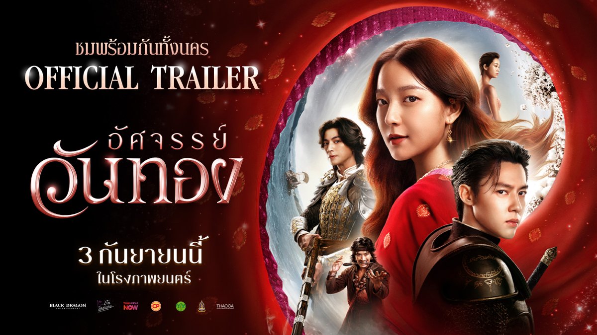 ประวัติศาสตร์ใหม่ของวันทองเริ่มต้นขึ้นแล้ว ตัวอย่างเต็ม Official Trailer #อัศจรรย์วันทอง #InTheNameOfLove ชมพร้อมกัน ส่งต่ออัศจรรย์ให้กระหึ่มทั้งนคร นำแสดงโดย อิ้งค์ วรันธร เปานิล, หมาก ปริญ สุภารัตน์, กลัฟ คณาวุฒิ ไตรพิพัฒนพงษ์, เฟย ภัทร เอกแสงกุล และปริมมี่ วิพาวีร์ พัทธ์ณศิริ กำกับโดย มุก ปิยะกานต์ บุตรประเสริฐ จาก ลอง ลีฟ เลิฟว์! อำนวยการสร้างโดย จูเลี่ยน จอง จาก Snowpiercer 3 กันยายนนี้ ที่ #SFcinema 🍿❤ | ข้อมูลจาก Black Dragon Entertainment #InkWaruntorn #mark_prin #GulfKanawut #SFgenCinema #ดูหนังที่SF