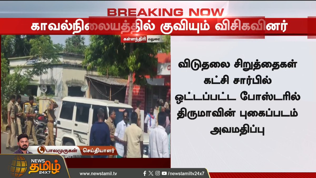 #BREAKING | மதுரை கள்ளந்திரி பகுதியில் திருமாவளவனின் போஸ்டர்கள் மீது சாணி வீச்சு - காவல்நிலையத்தில் குவியும் விசிகவினர் Madurai | Thirumavalavan | VCK | Posterissue #Newstamil24x7 #PoliticalNews