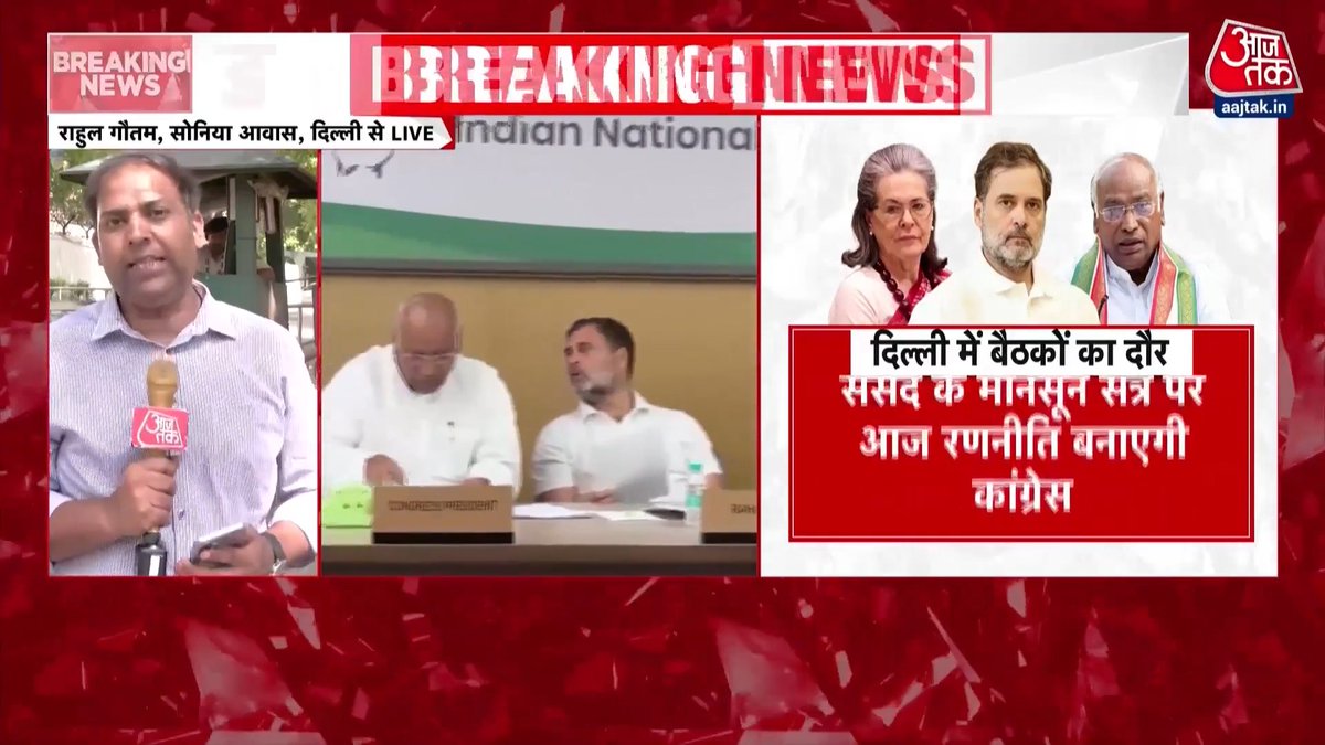 थोड़ी देर में दिल्ली में कांग्रेस की बड़ी बैठक। मॉनसून सत्र से पहले कांग्रेस नेताओं की बैठक। #MonsoonSession #PMModi #Congress #ATVideo #AajSubah | @Scribe_rahul @AnjileeIstwal