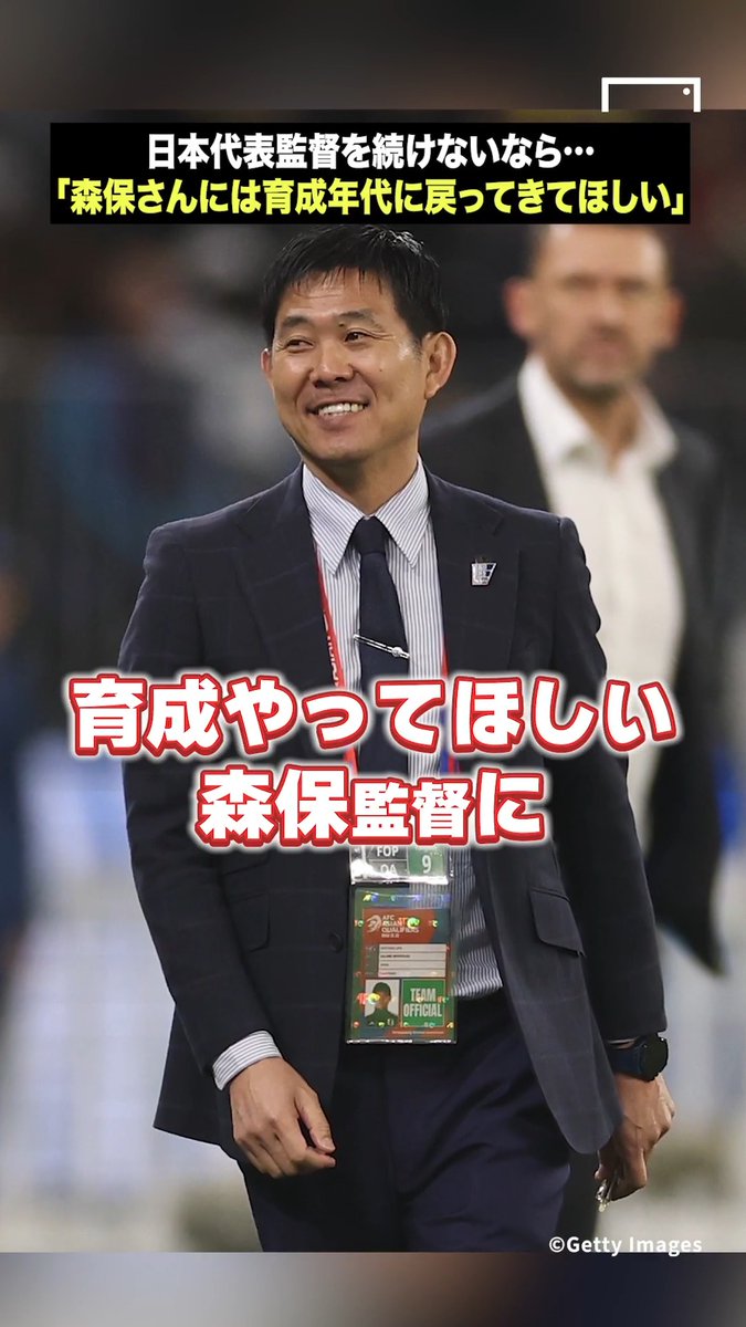 🇯🇵「森保さん、育成年代に戻ってきて!」📺 森保一監督が日本代表の指揮官を続投しなかった場合、どんな監督が良いのか? 元浦和レッズコーチの林舞輝氏とサッカージャーナリストの川端暁彦氏が語り尽くす。(撮影日=7月6日) 本編はこちら👇