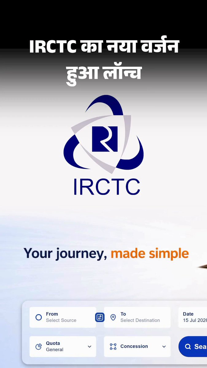 IRCTC की नई टिकट बुकिंग वेबसाइट लॉन्च: सभी क्लास की सीटें एकसाथ दिखेंगी, फास्टर चेकआउट' फीचर मिलेगा; कैप्चा नहीं भरना होगा #IRCTC #Ticket #Booking #Train
