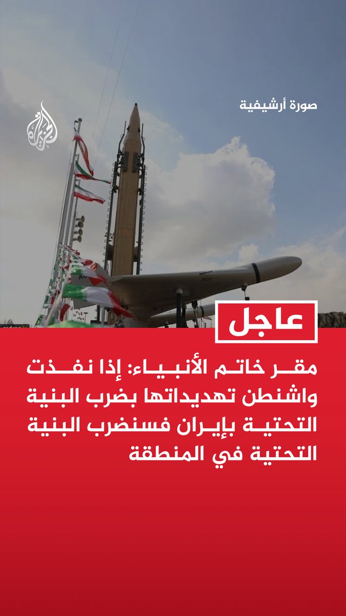 #عاجل| مقر خاتم الأنبياء: إذا نفذت واشنطن تهديداتها بضرب البنية التحتية بإيران فسنضرب البنية التحتية في المنطقة - ما ستنفذه قواتنا لن يكون ردا مماثلا بل ردا أشد وأوسع وأكثر تدميرا