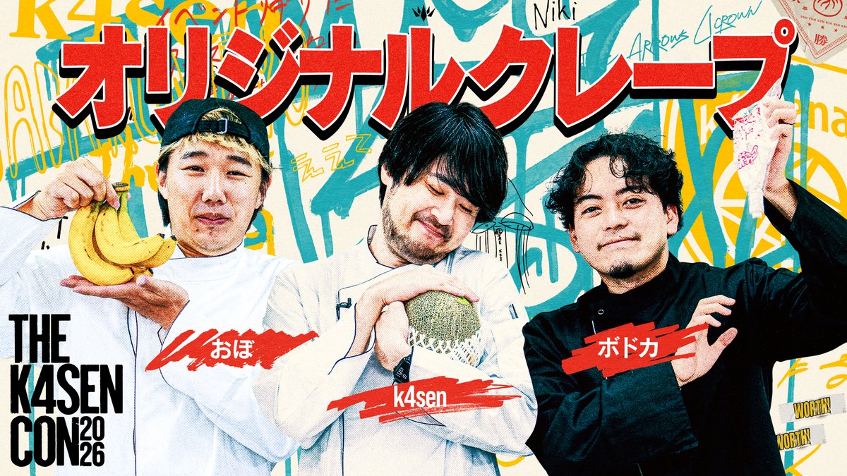 The k4sen Conで売るクレープを作ろう!feat.k4sen, Vodka, obo キッチンカー販売をかけて3人のシェフが挑む! 極上の料理対決を𝐵𝑜𝑛 𝑎𝑝𝑝é𝑡𝑖𝑡...💁♂️ 📺