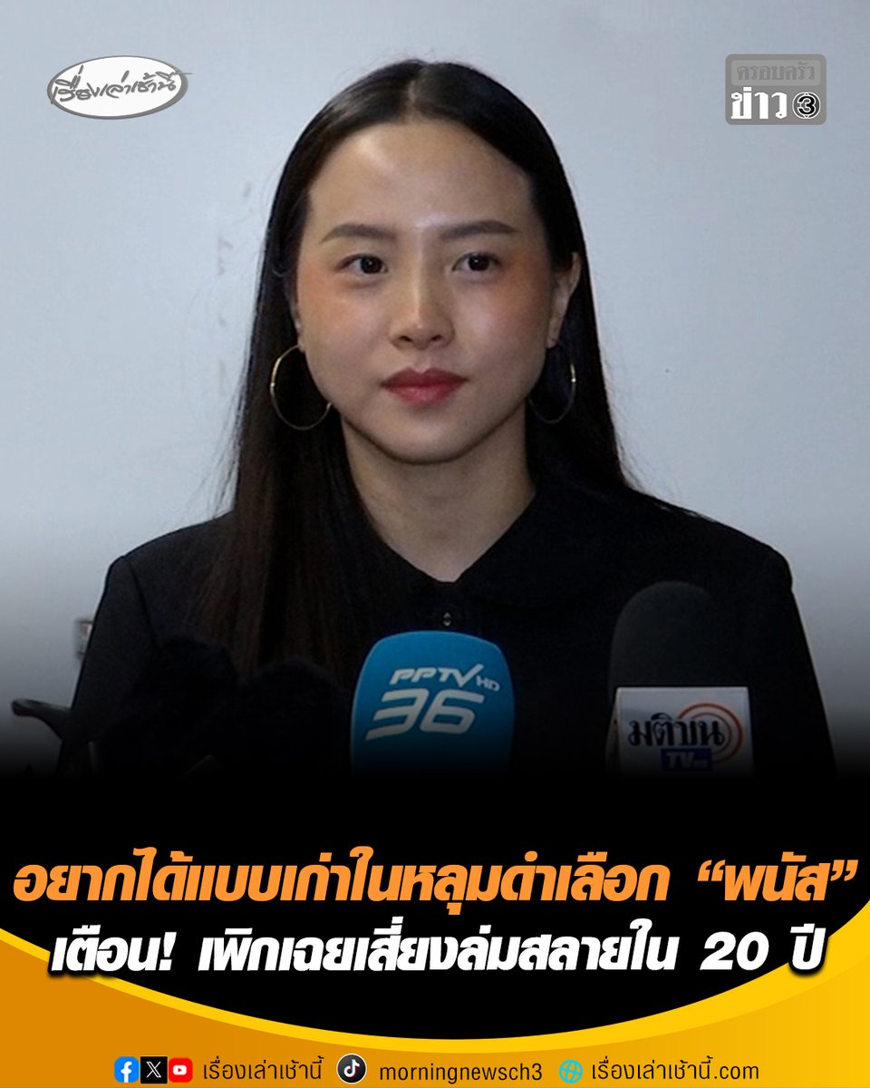 “รักชนก” ปลุกผู้ประกันตน-นายจ้าง ลงทะเบียนใช้สิทธิ์เลือกตั้งบอร์ดประกันสังคม ซัดหากอยากได้แบบเก่าในหลุมดำก็เลือก “พนัส ไทยล้วน” บอร์ด 16 ปี 8 สมัย คิดเอาเองแล้วกันว่าประกันสังคมทุกวันนี้เป็นอย่างไร เตือนเพิกเฉยเสี่ยงล่มสลายใน 20 ปี อ่านข่าว : #เรื่องเล่าเช้านี้ #ครอบครัวข่าว3 #ข่าวการเมือง #ประกันสังคม