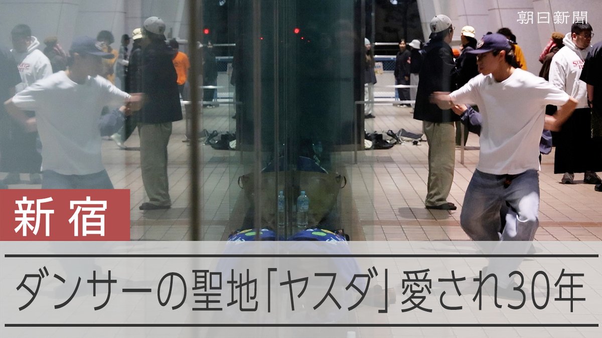【動画】「聖地」となった夜のビル 世界的ダンサーも通った西新宿「ヤスダ」 東京・西新宿の高層ビル街に、夜になるとダンサーが集まる場所があります。無料で練習できる貴重な空間として、世界的に活躍するダンサーたちも通った「聖地」です。