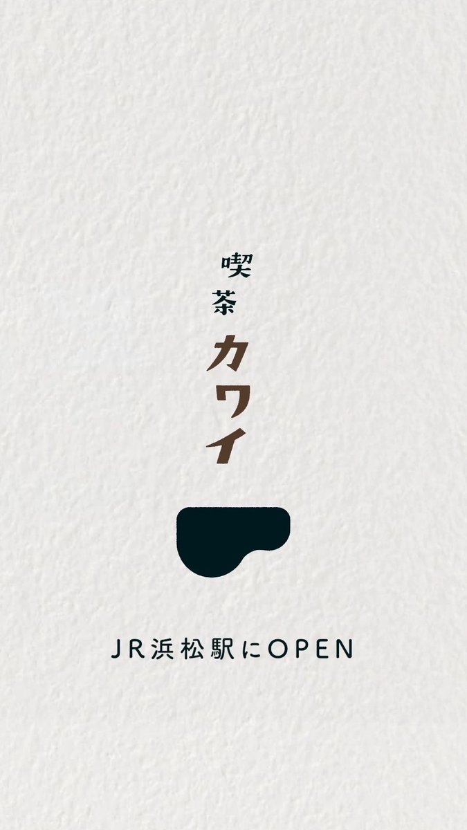 浜松駅に、ちょっと気になる喫茶店ができました。☕ その名も「喫茶カワイ」。 実はここ、本物の喫茶店ではなく、カワイのものづくりや技術を体感できる展示空間です。 グランドピアノの屋根を使ったテーブルや、駅に響くピアノの音色もぜひお楽しみください。🎹 ▶特設サイト #喫茶カワイ をつけて投稿してくださいね◎ #KAWAI #浜松駅 #ピアノ