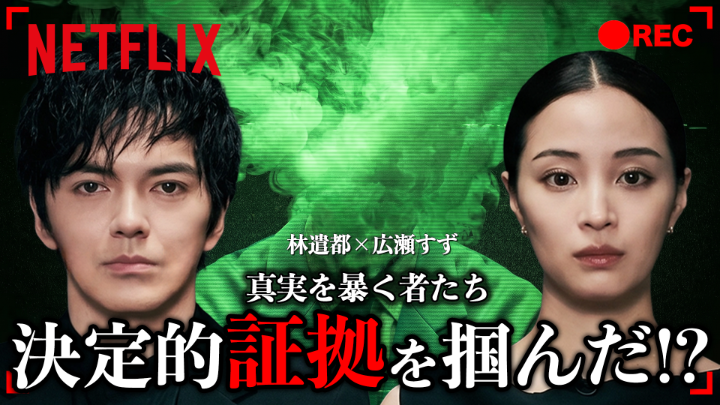 広瀬すず、林遣都が暴露! 真実を暴く者たち、 彼らが突き止めた「作品の魅力」を徹底解説。 信じるか信じないか… Netflixシリーズ『ガス人間』を観て確かめて #ガス人間 #悪ガス爆発 #humanvapor #人間燃料