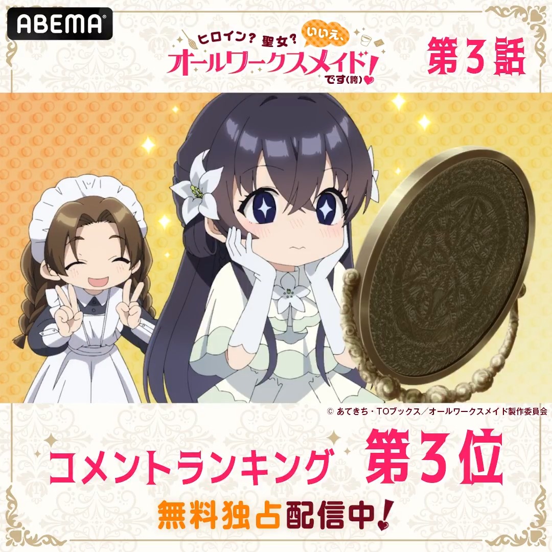 ◤ヒロイン?聖女? いいえ、オールワークスメイドです(誇)!◢ ୨୧┈┈┈┈┈┈┈┈┈┈┈┈┈୨୧ 🏆第3話 コメント数ランキング👑 ୨୧┈┈┈┈┈┈┈┈┈┈┈┈┈୨୧ #オールワークスメイド 第3話はただいま無料配信中📡 みんなが盛り上がったシーンを無料でチェック☑ TVアニメ『ヒロイン?聖女?いいえ、オールワークスメイドです(誇)!』公式アカウント