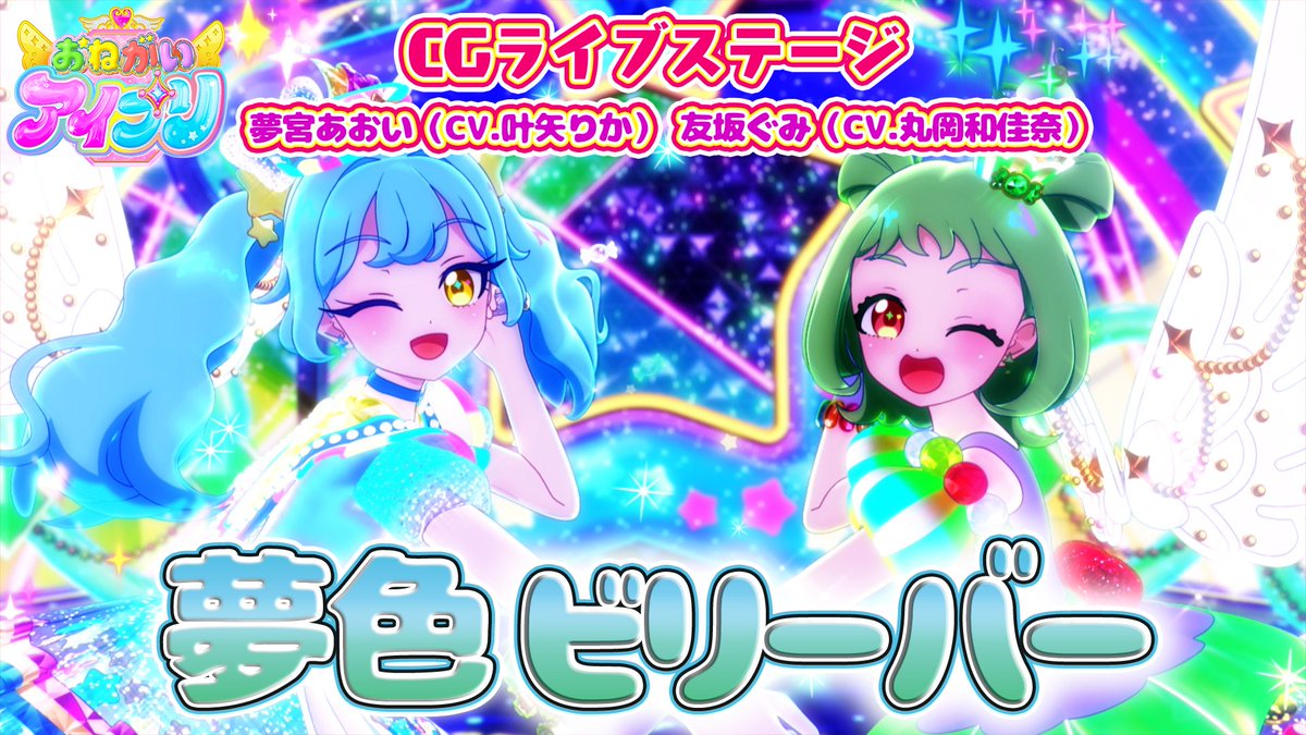 【#おねがいアイプリ】 🩷公式CGライブ映像を公開🩵 ………………………………… 『夢色ビリーバー』 ■うた：夢宮あおい（CV.叶矢りか）、友坂ぐみ（CV.丸岡和佳奈） ■作詞・作曲・編曲：脇眞富 ………………………………… #アイプリ #プリティーシリーズ