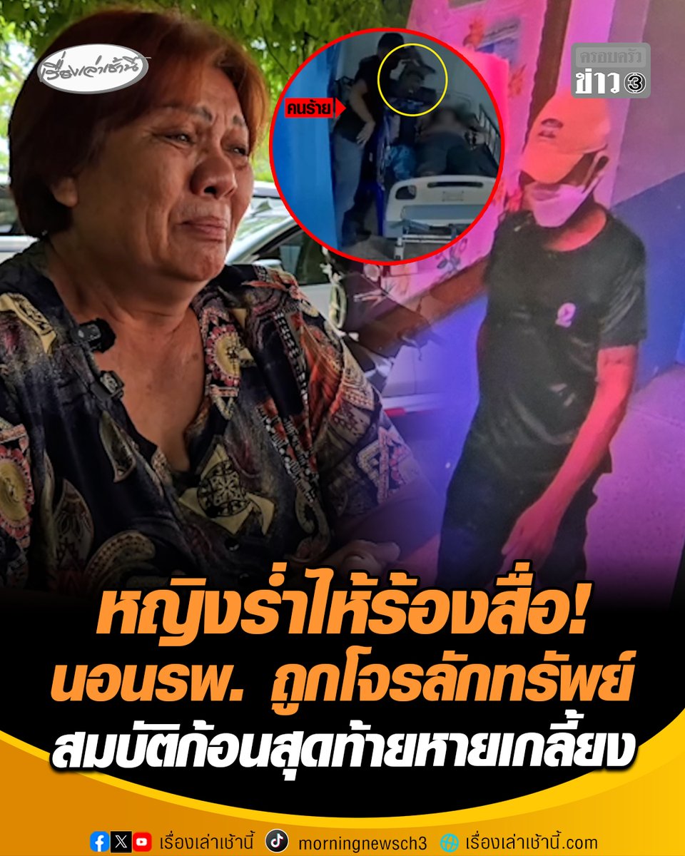 ร่ำไห้ร้องสื่อ! หญิงวัย 63 ปี ถูกโจรลักทรัพย์คาเตียงผู้ป่วยขณะนอนในโรงพยาบาล สมบัติก้อนสุดท้ายในชีวิตหายเกลี้ยง ทั้งสร้อยทองคำและเงินสด รวมสูญกว่า 3 แสนบาท ผ่านมา 4 เดือนคดีไม่คืบ พบคนร้ายก่อเหตุลักทรัพย์ได้ 2 รายในคืนเดียว #เรื่องเล่าเช้านี้ #ครอบครัวข่าว3 #ขโมยของในรพ. #ลักทรัพย์คนไข้ #ขอนแก่น