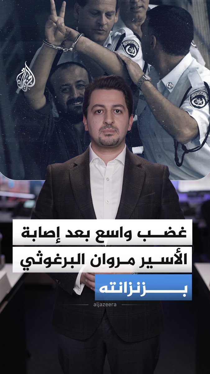 تسببت له بنزيف وإصابة مؤلمة.. تفاعل واسع بعد إصابة الأسير الفلسطيني مروان البرغوثي برصاصة مطاطية في سجون الاحتلال #الجزيرة_رقمي
