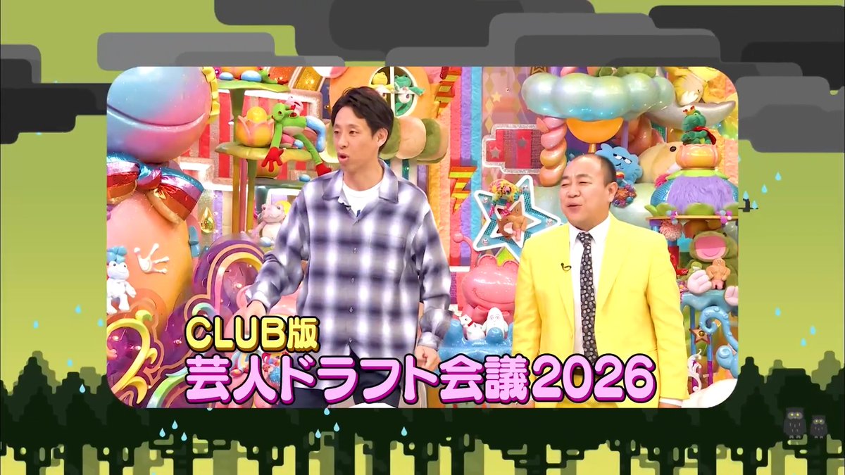アメトーークCLUB🍉 / 🎬CLUB版 『芸人ドラフト会議2026』 配信スタート!!⚡ \ MCやらなそうな4人が冠番組を持ったら、周りをどう固める? 🤣根建&高野&ともしげ&栗谷 実現する番組があるのか!?