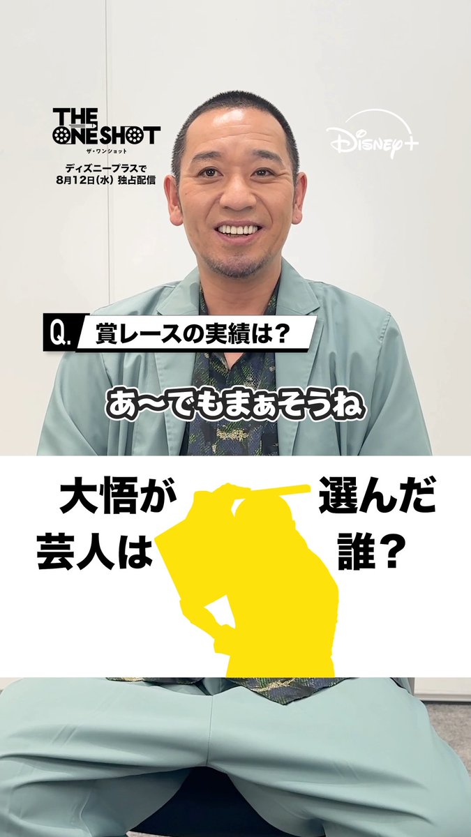 『THE ONE SHOT』#ザワンショット 大悟が選んだ＜挑戦者芸人5⃣＞はだれ？ 予想をコメントしてね👉💥 ⠀ 🟨ヒント🟨 💭M-1グランプリファイナリスト 💭後輩 💭純粋ボケの芸人 ⠀ 前代未聞の笑いの大会が開幕❗️ #ディズニープラス スターにて 8/12（水）独占配信🎬
