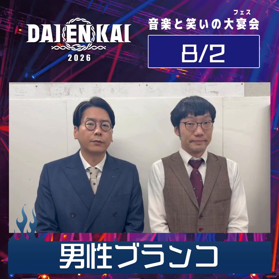 🎊【DAIENKAI2026】🎊 8/2(日)「永遠を願うの回」に出演‼️ #男性ブランコ のコメント動画が届きました🎁✨ 音楽が大好きなためとにかく「邪魔だけはしない」と誓う平井さん・・・😤❣️ 浦井さんは同日にZiDolでの出演もございます✌🎤 #ズーカラデル とのコラボをお楽しみに‼️ #DAIENKAI