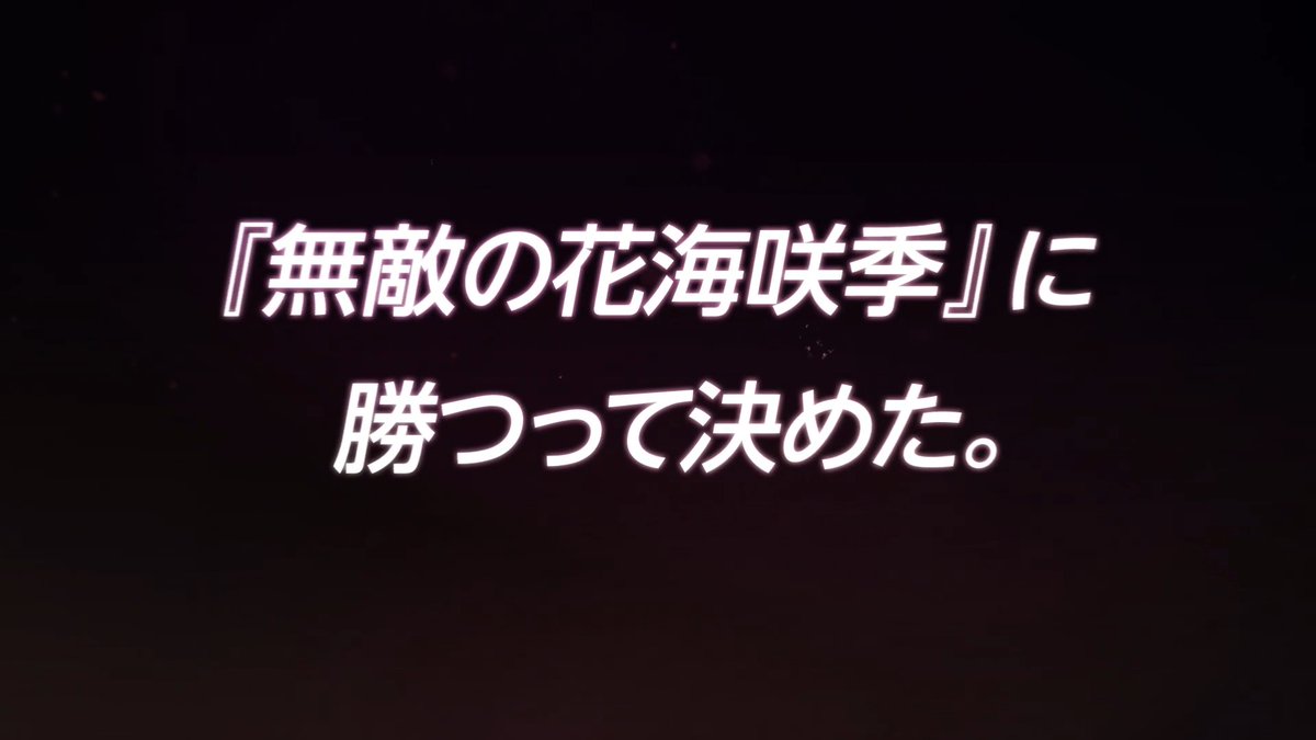 ━━━━━━━━━━━━━━━━━━ いまはもうどこにもいない、 『無敵の花海咲季』に勝つって決めた。 ━━━━━━━━━━━━━━━━━━ ✨初星フェス 【ガラクタロード】咲季ガシャ開催! ✨新シナリオ 「H.I.F編」咲季&佑芽実装! 📅ガシャ開催期間 7/21(火) 11:00~(予定)