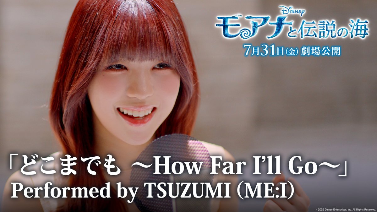 実写版『#モアナと伝説の海』 「どこまでも ~How Far I'll Go~」 ⌇🎵特別映像解禁✨⌇ ⠀ #モアナ 役 日本版声優 #TSUZUMI さん(#ME_I)が 大海原へ漕ぎ出すモアナの “決意”を歌声で表現した特別映像🌊 ⠀ #この夏TSUZUMIとモアナの海へ 癒しと元気を #モア夏 チャージ☀️ ⠀ 7/31(金)劇場公開⛵️