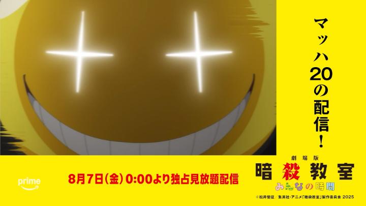 ◤ マッハ20の配信!◢ 暗殺教室を忘れない心、すばらしい🐙 劇場版「暗殺教室」みんなの時間 8/7(金) 0:00より プライムビデオで独占見放題配信🎬 #マッハ20の配信 #暗殺教室 #劇場版暗殺教室 #暗殺教室10th
