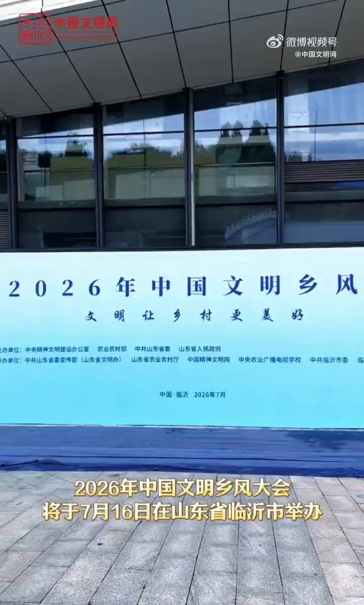 2026年 ＃中国文明乡风大会 于7月16日在山东省临沂市举办#文明让乡村更美好#