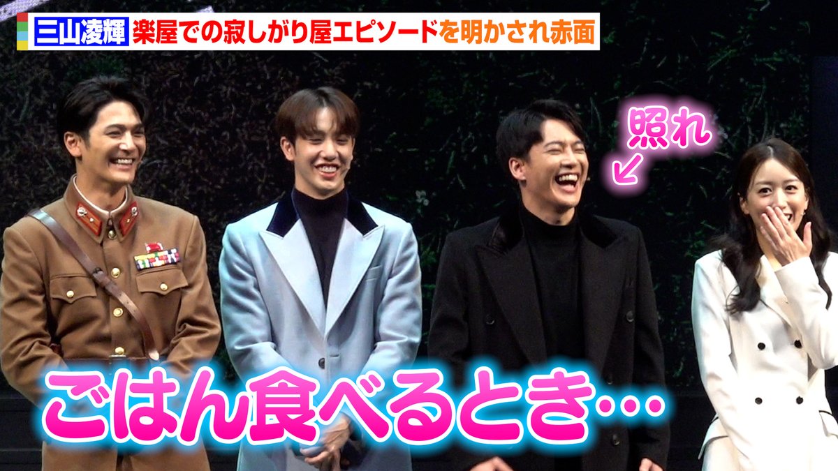 三山凌輝、楽屋での寂しがり屋エピソードを暴露され赤面