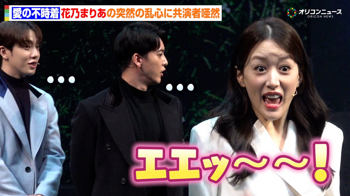 花乃まりあ、記者会見中に突如乱心!?三山凌輝ら共演者を唖然とさせる