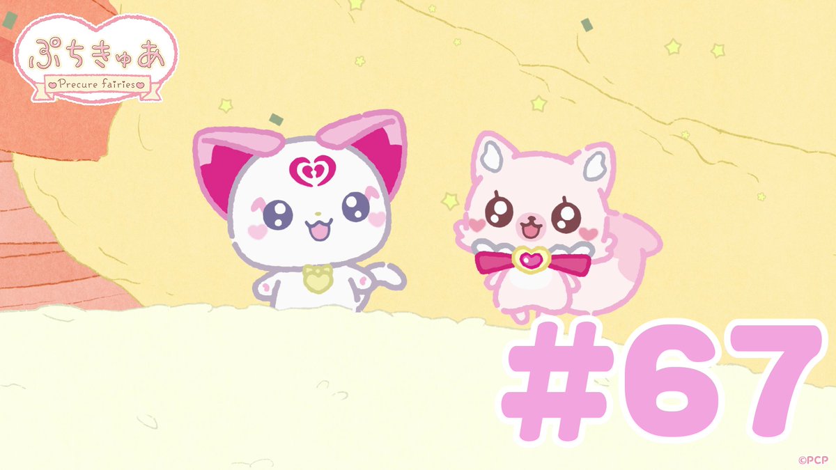 ╭────✧◦°˚°◦♡◦°˚°◦✧────╮ ショートアニメ 「ぷちきゅあ～Precure Fairies～」 最新話 公開♡ ╰────✧◦°˚°◦♡◦°˚°◦✧────╯ プリキュアのちいさななかまたちと一緒に「きゅあ～♡」なリラックス✨ #ぷちきゅあ #プリキュア #precure #petitcure
