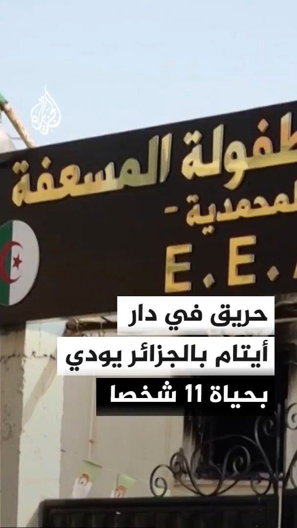 الحماية المدنية الجزائرية تعلن وفاة 11 شخصا وإصابة 19 آخرين جراء حريق اندلع في مؤسسة لرعاية الأيتام بالعاصمة الجزائر #الأخبار