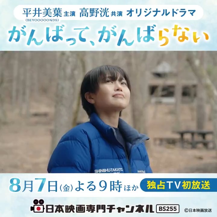 ＼8/7㊎よる9時ほか独占TV初放送✨／ 平井美葉(BEYOOOOONDS)主演 高野洸 共演オリジナルドラマ ☀️がんばって、がんばらない☀️ ちょっと事情を抱えた人たちが 共同生活のなかで 自分らしい生き方を見つける 痛みと再生のヒューマンドラマ。 本編後には チャンネルでしか観られないメイキングも