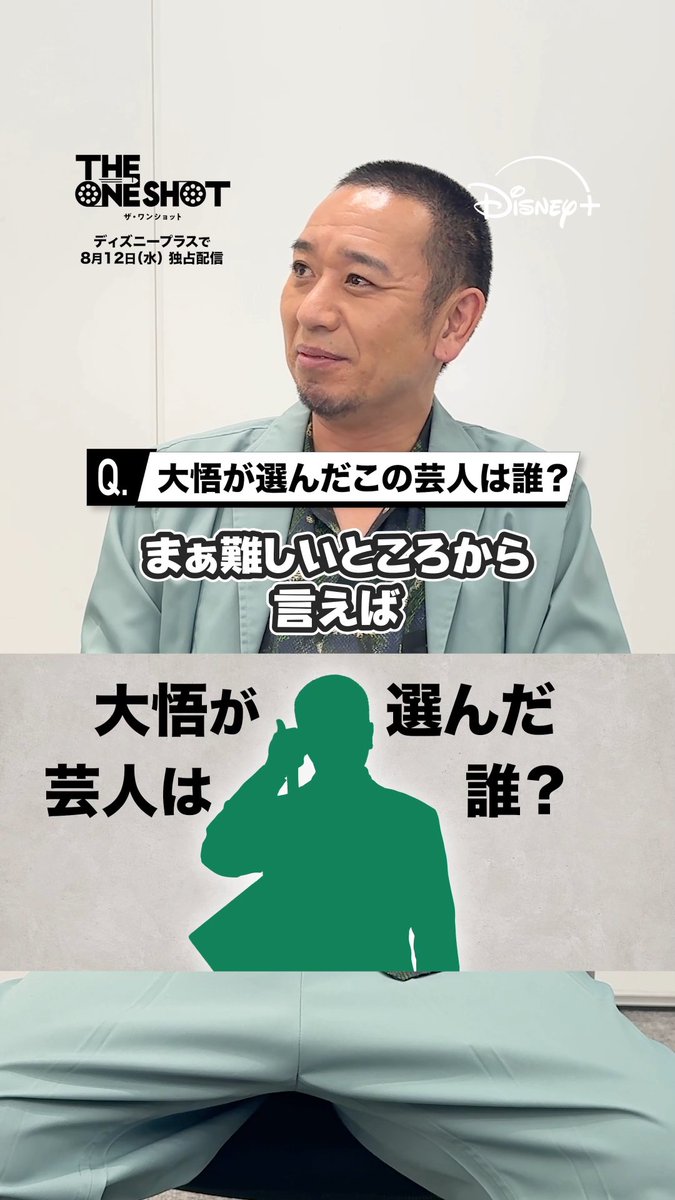 『THE ONE SHOT』#ザワンショット 大悟が選んだ＜挑戦者芸人6⃣＞はだれ？ 予想をコメントしてね👉💥 ⠀ 🟩ヒント🟩 💭坊主 💭よく眠たがっている 💭🍆 ⠀ 前代未聞の笑いの大会が開幕❗️ #ディズニープラス スターにて 8/12（水）独占配信🎬