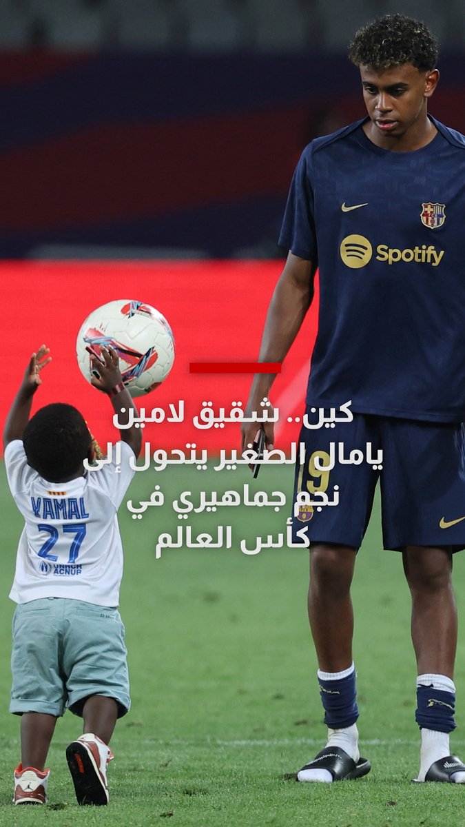 شقيق لامين يامال الصغير يتحول إلى نجم جماهيري في كأس العالم