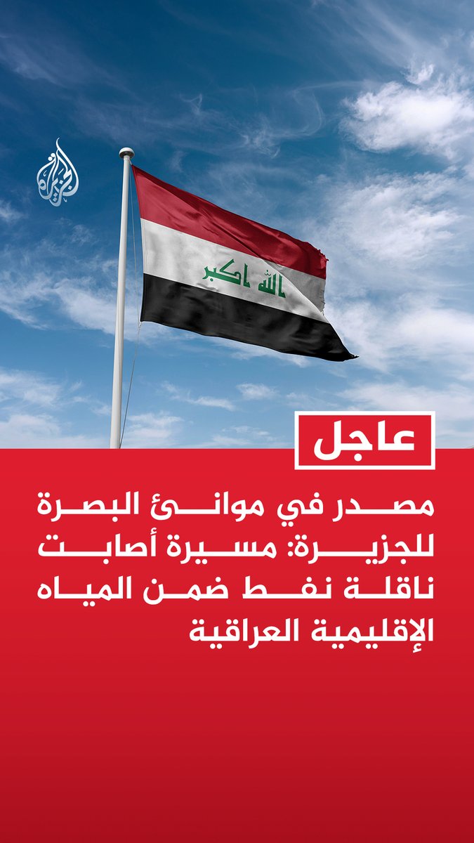 #عاجل| مصدر في موانئ البصرة للجزيرة: مسيرة أصابت ناقلة نفط ضمن المياه الإقليمية العراقية - وقف عمليات تصدير النفط مؤقتا بعد استهداف ناقلة نفط بمسيرة